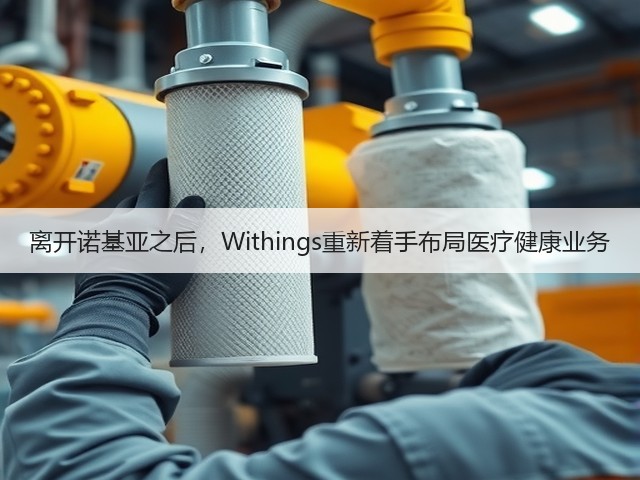 离开诺基亚之后，Withings重新着手布局医疗健康业务(图1)
