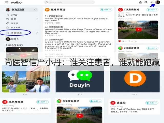 尚医智信严小丹：谁关注患者，谁就能跑赢(图1)