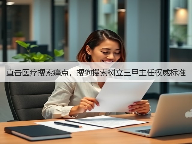直击医疗搜索痛点,搜狗搜索树立三甲主任权威标准(图1) 直击医疗搜索痛点,搜狗搜索树立三甲主任权威标准(图1)