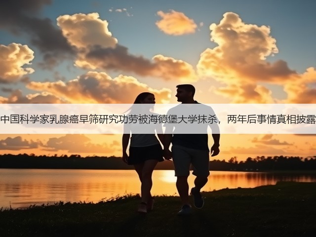 中国科学家乳腺癌早筛研究功劳被海德堡大学抹杀,两年后事情真相披露(图3) 中国科学家乳腺癌早筛研究功劳被海德堡大学抹杀,两年后事情真相披露(图3)