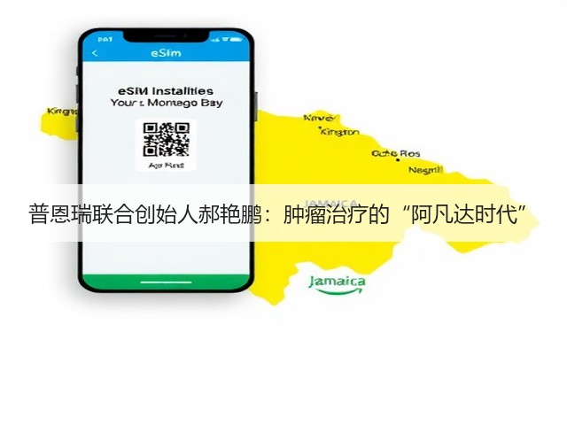 普恩瑞联合创始人郝艳鹏：肿瘤治疗的“阿凡达时代”(图3)