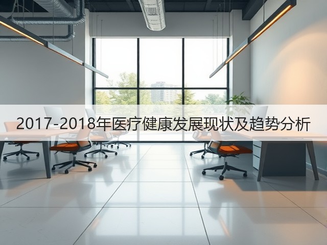 2017-2018年医疗健康发展现状及趋势分析(图3) 2017-2018年医疗健康发展现状及趋势分析(图3)