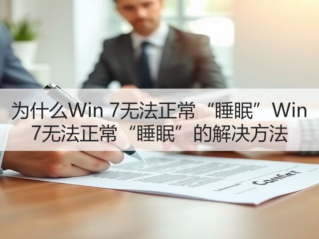 为什么Win 7无法正常“睡眠”Win 7无法正常“睡眠”的解决方法(图3) 为什么Win 7无法正常“睡眠”Win 7无法正常“睡眠”的解决方法(图3)