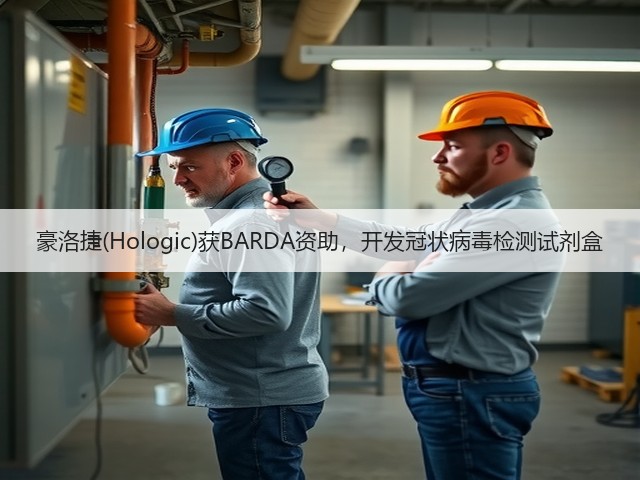 豪洛捷(Hologic)获BARDA资助,开发冠状病毒检测试剂盒(图1) 豪洛捷(Hologic)获BARDA资助,开发冠状病毒检测试剂盒(图1)