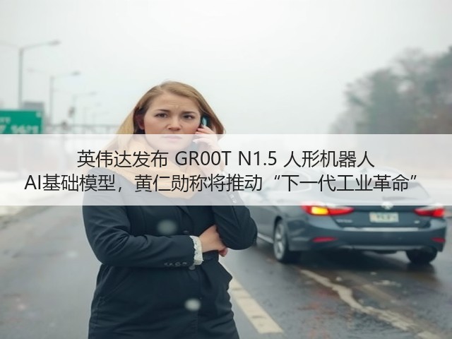 英伟达发布 GR00T N1.5 人形机器人 AI基础模型，黄仁勋称将推动“下一代工业革命”(图2)