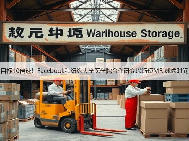 目标10倍速!Facebook和纽约大学医学院合作研究以缩短MRI成像时间(图3) 目标10倍速!Facebook和纽约大学医学院合作研究以缩短MRI成像时间(图3)