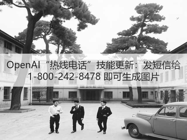 OpenAI“热线电话”技能更新:发短信给 1-800-242-8478 即可生成图片(图3) OpenAI“热线电话”技能更新:发短信给 1-800-242-8478 即可生成图片(图3)
