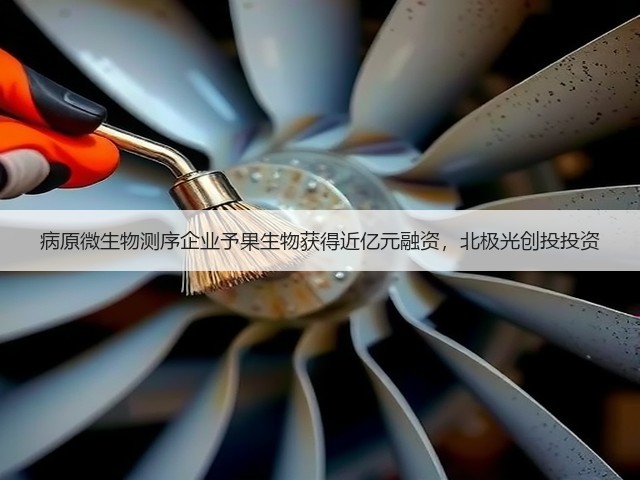 病原微生物测序企业予果生物获得近亿元融资,北极光创投投资(图2) 病原微生物测序企业予果生物获得近亿元融资,北极光创投投资(图2)