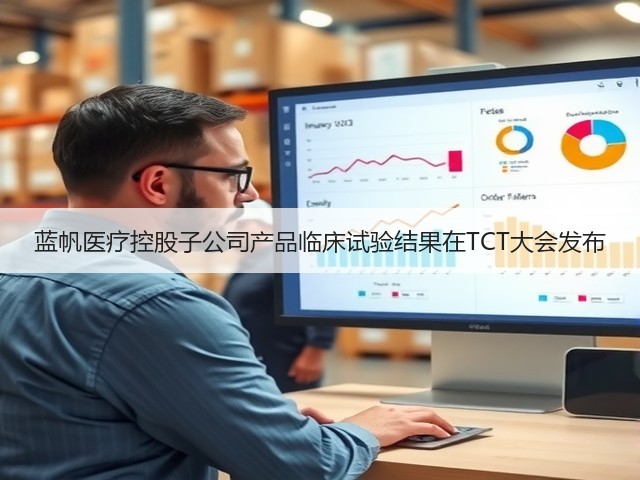 蓝帆医疗控股子公司产品临床试验结果在TCT大会发布(图2)