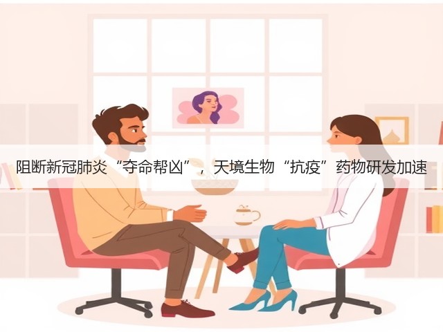 阻断新冠肺炎“夺命帮凶”,天境生物“抗疫”药物研发加速(图3) 阻断新冠肺炎“夺命帮凶”,天境生物“抗疫”药物研发加速(图3)