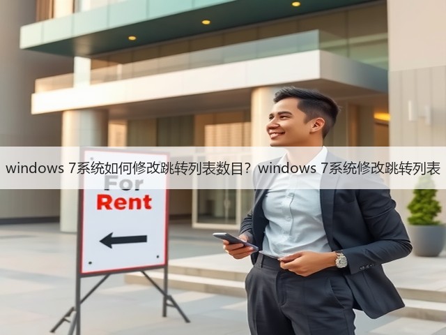 windows 7系统如何修改跳转列表数目？windows 7系统修改跳转列表(图2)