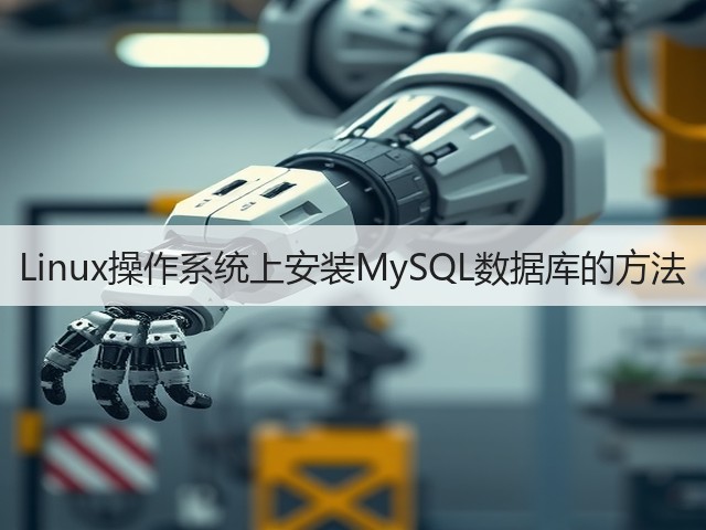 Linux操作系统上安装MySQL数据库的方法(图2) Linux操作系统上安装MySQL数据库的方法(图2)