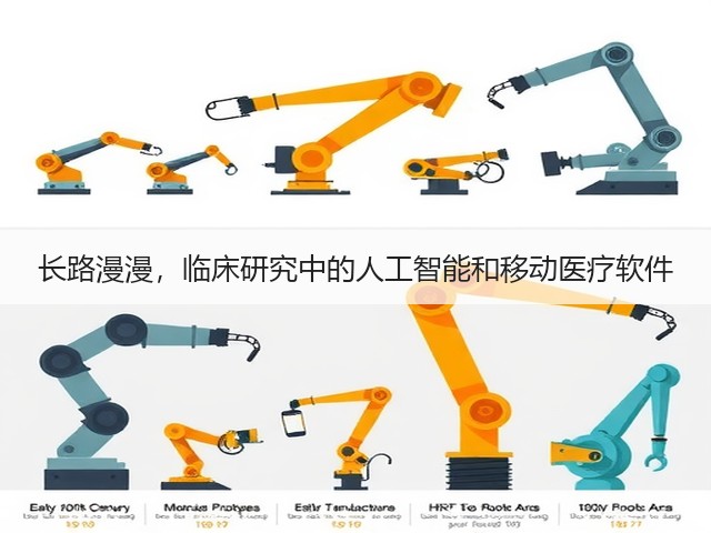 长路漫漫，临床研究中的人工智能和移动医疗软件(图1)