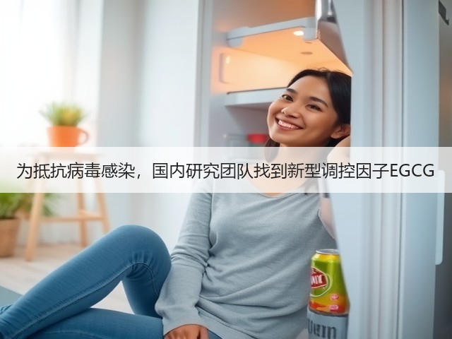 为抵抗病毒感染,国内研究团队找到新型调控因子EGCG(图1) 为抵抗病毒感染,国内研究团队找到新型调控因子EGCG(图1)