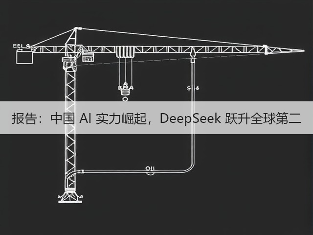 报告:中国 AI 实力崛起,DeepSeek 跃升全球第二(图3) 报告:中国 AI 实力崛起,DeepSeek 跃升全球第二(图3)