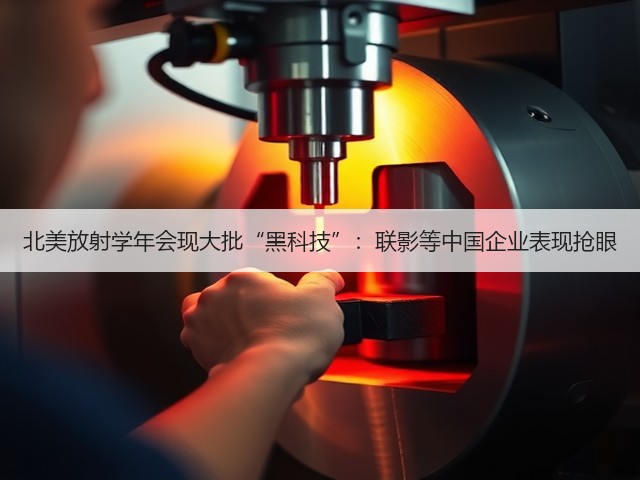 北美放射学年会现大批“黑科技”:联影等中国企业表现抢眼(图3) 北美放射学年会现大批“黑科技”:联影等中国企业表现抢眼(图3)