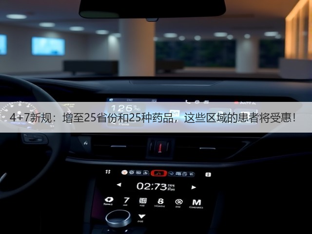 4+7新规:增至25省份和25种药品,这些区域的患者将受惠!(图2) 4+7新规:增至25省份和25种药品,这些区域的患者将受惠!(图2)