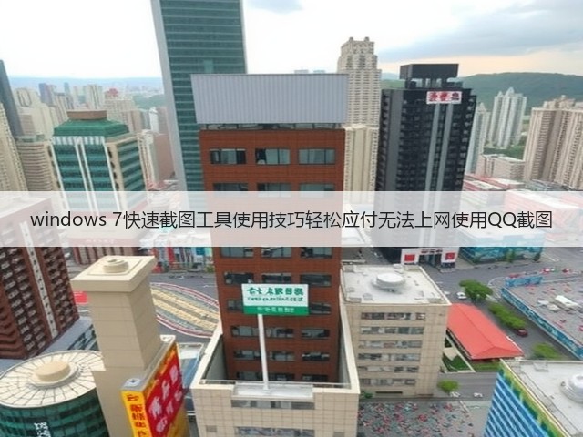 windows 7快速截图工具使用技巧轻松应付无法上网使用QQ截图(图3)