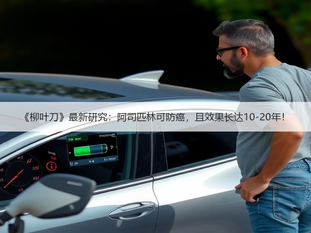《柳叶刀》最新研究:阿司匹林可防癌,且效果长达10-20年!(图3) 《柳叶刀》最新研究:阿司匹林可防癌,且效果长达10-20年!(图3)