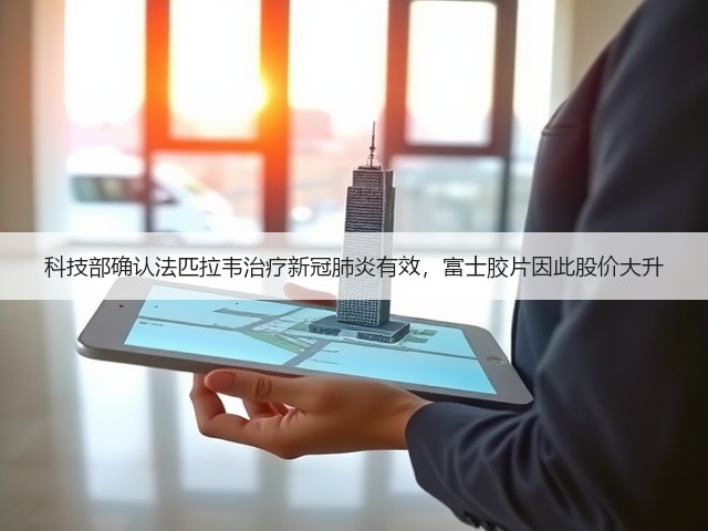 科技部确认法匹拉韦治疗新冠肺炎有效，富士胶片因此股价大升(图1)