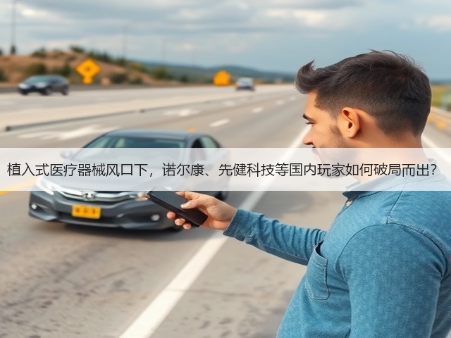 植入式医疗器械风口下,诺尔康、先健科技等国内玩家如何破局而出?(图1) 植入式医疗器械风口下,诺尔康、先健科技等国内玩家如何破局而出?(图1)