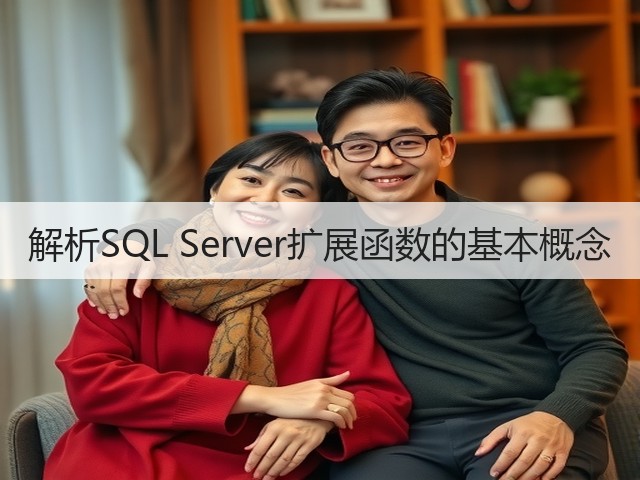 解析SQL Server扩展函数的基本概念(图3)