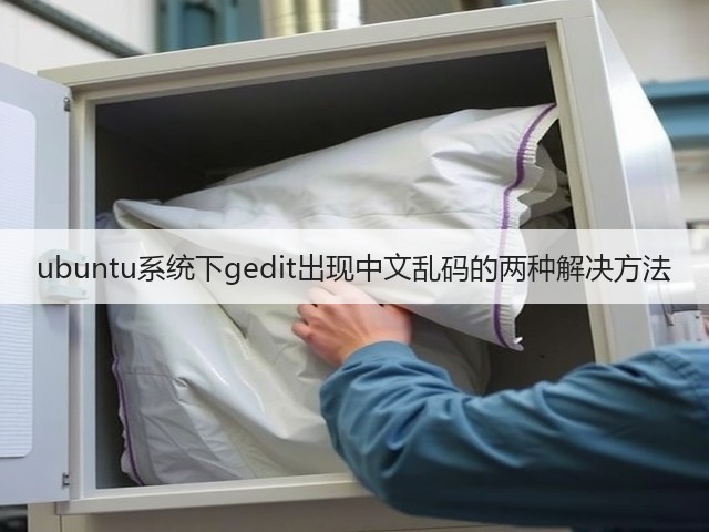 ubuntu系统下gedit出现中文乱码的两种解决方法(图3) ubuntu系统下gedit出现中文乱码的两种解决方法(图3)
