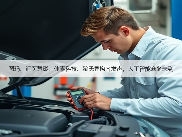 图玛、汇医慧影、体素科技、希氏异构齐发声,人工智能寒冬未到(图1) 图玛、汇医慧影、体素科技、希氏异构齐发声,人工智能寒冬未到(图1)