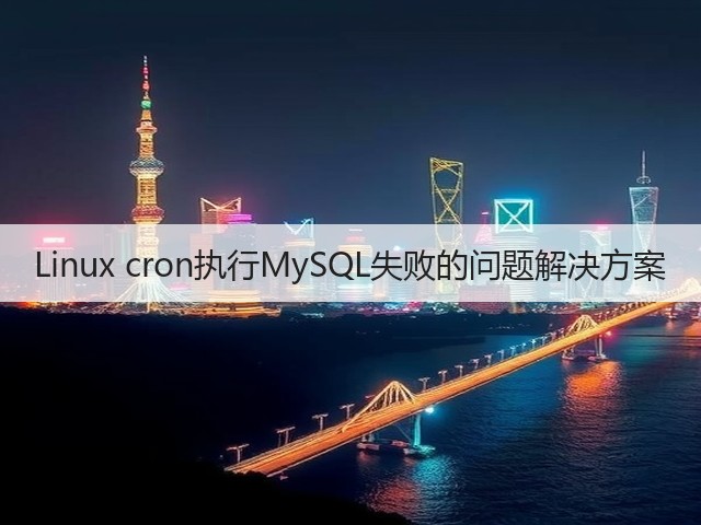 Linux cron执行MySQL失败的问题解决方案(图1)