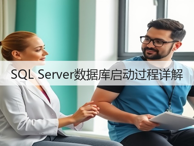 SQL Server数据库启动过程详解(图1) SQL Server数据库启动过程详解(图1)
