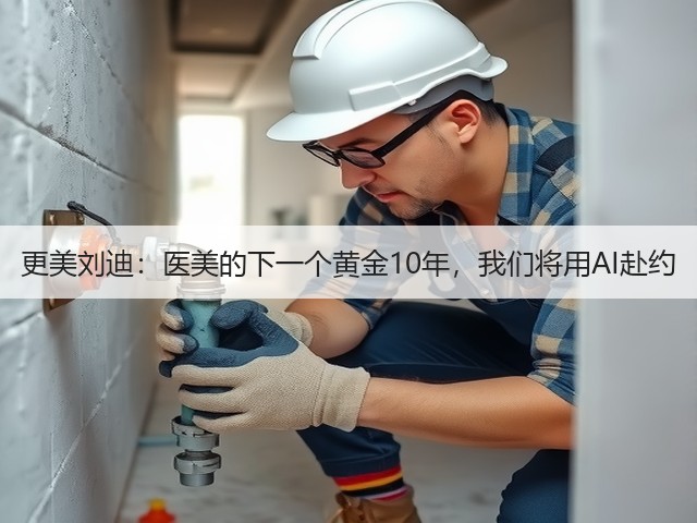更美刘迪:医美的下一个黄金10年,我们将用AI赴约(图3) 更美刘迪:医美的下一个黄金10年,我们将用AI赴约(图3)