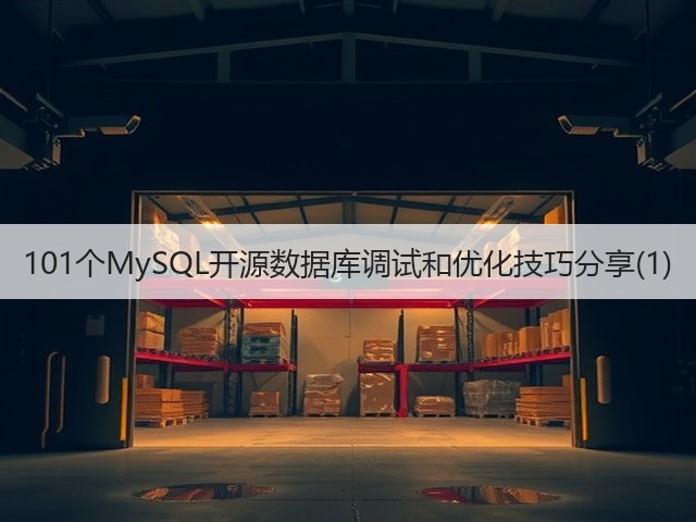 101个MySQL开源数据库调试和优化技巧分享(1)(图3) 101个MySQL开源数据库调试和优化技巧分享(1)(图3)
