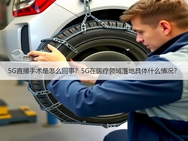 5G直播手术是怎么回事?5G在医疗领域落地具体什么情况?(图1) 5G直播手术是怎么回事?5G在医疗领域落地具体什么情况?(图1)