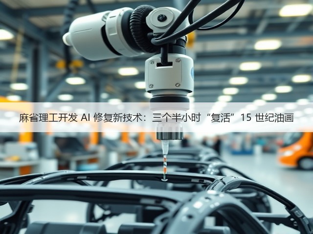 麻省理工开发 AI 修复新技术:三个半小时“复活”15 世纪油画(图1) 麻省理工开发 AI 修复新技术:三个半小时“复活”15 世纪油画(图1)