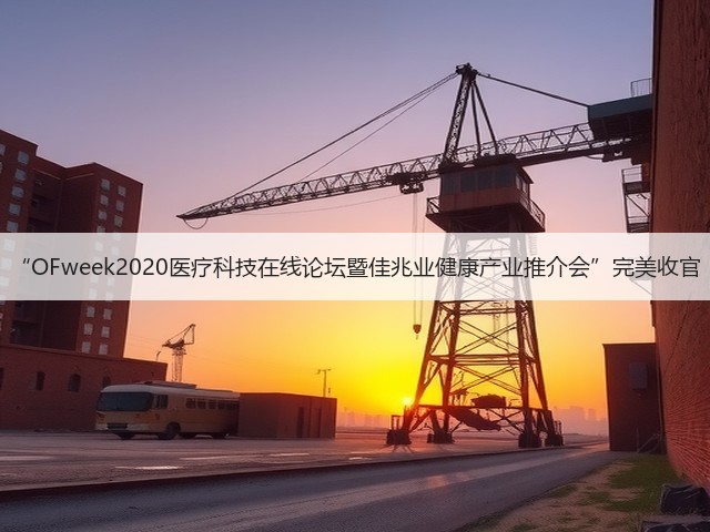 “OFweek2020医疗科技在线论坛暨佳兆业健康产业推介会”完美收官(图2) “OFweek2020医疗科技在线论坛暨佳兆业健康产业推介会”完美收官(图2)