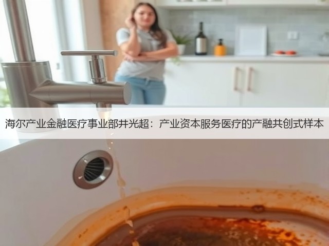 海尔产业金融医疗事业部井光超:产业资本服务医疗的产融共创式样本(图3) 海尔产业金融医疗事业部井光超:产业资本服务医疗的产融共创式样本(图3)