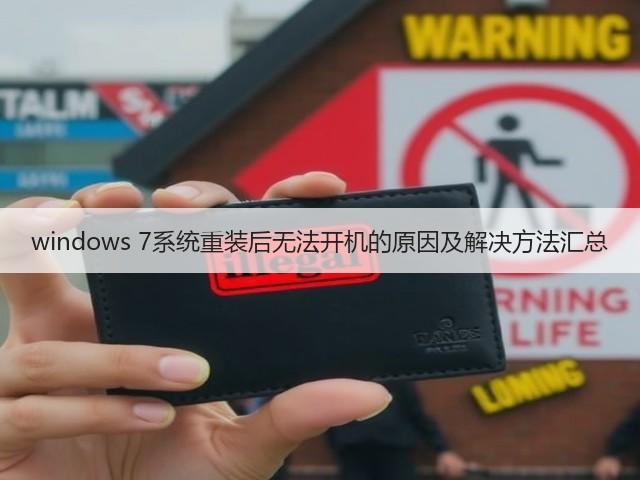 windows 7系统重装后无法开机的原因及解决方法汇总(图1) windows 7系统重装后无法开机的原因及解决方法汇总(图1)