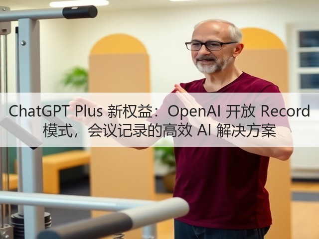 ChatGPT Plus 新权益:OpenAI 开放 Record 模式,会议记录的高效 AI 解决方案(图1) ChatGPT Plus 新权益:OpenAI 开放 Record 模式,会议记录的高效 AI 解决方案(图1)