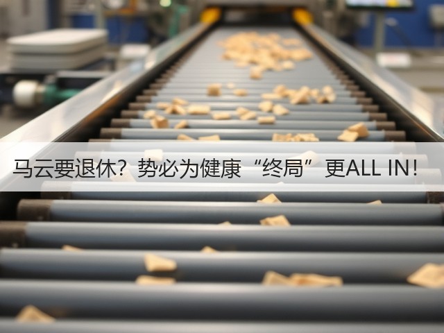 马云要退休?势必为健康“终局”更ALL IN!(图3) 马云要退休?势必为健康“终局”更ALL IN!(图3)