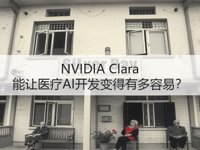 NVIDIA Clara 能让医疗AI开发变得有多容易?(图1) NVIDIA Clara 能让医疗AI开发变得有多容易?(图1)