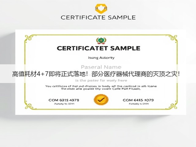 高值耗材4+7即将正式落地!部分医疗器械代理商的灭顶之灾!(图2) 高值耗材4+7即将正式落地!部分医疗器械代理商的灭顶之灾!(图2)