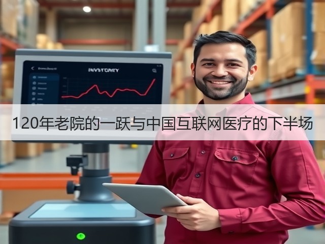 120年老院的一跃与中国互联网医疗的下半场(图3) 120年老院的一跃与中国互联网医疗的下半场(图3)