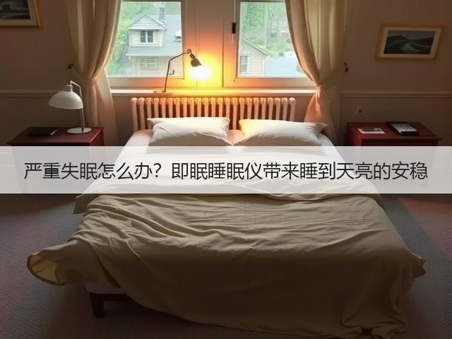 严重失眠怎么办?即眠睡眠仪带来睡到天亮的安稳(图2) 严重失眠怎么办?即眠睡眠仪带来睡到天亮的安稳(图2)