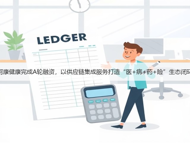 阿康健康完成A轮融资,以供应链集成服务打造“医+病+药+险”生态闭环(图1) 阿康健康完成A轮融资,以供应链集成服务打造“医+病+药+险”生态闭环(图1)