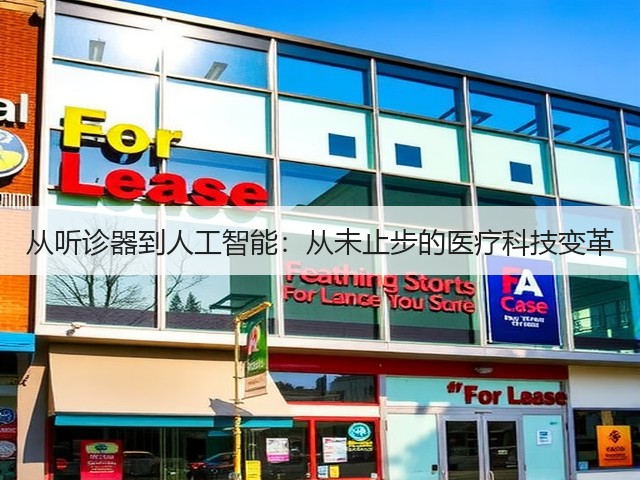 从听诊器到人工智能:从未止步的医疗科技变革(图1) 从听诊器到人工智能:从未止步的医疗科技变革(图1)