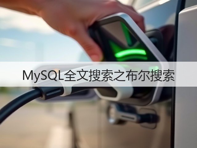 MySQL全文搜索之布尔搜索(图3) MySQL全文搜索之布尔搜索(图3)