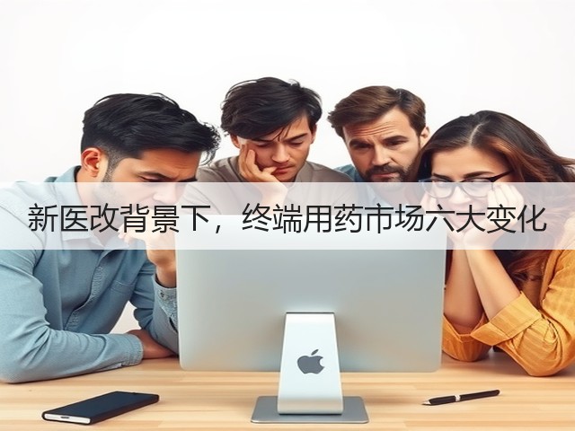 新医改背景下,终端用药市场六大变化(图3) 新医改背景下,终端用药市场六大变化(图3)