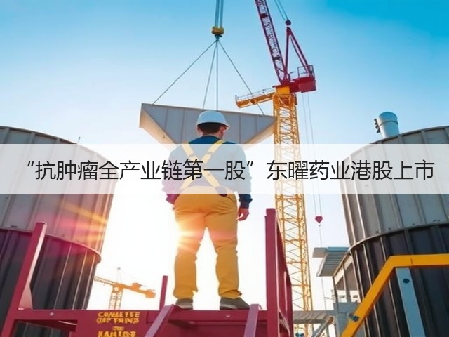 “抗肿瘤全产业链第一股”东曜药业港股上市(图3) “抗肿瘤全产业链第一股”东曜药业港股上市(图3)