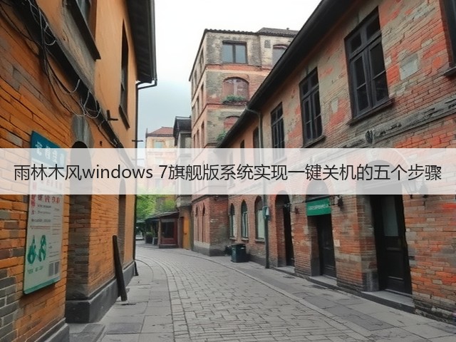 雨林木风windows 7旗舰版系统实现一键关机的五个步骤(图3) 雨林木风windows 7旗舰版系统实现一键关机的五个步骤(图3)