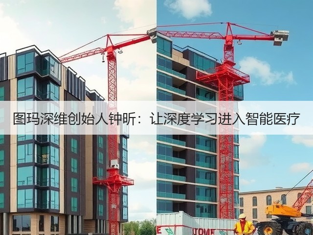图玛深维创始人钟昕:让深度学习进入智能医疗(图2) 图玛深维创始人钟昕:让深度学习进入智能医疗(图2)